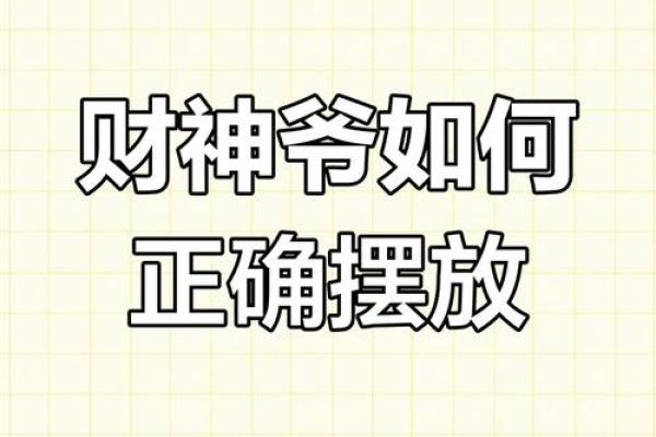 关于文财神爷摆放位置的方向与禁忌