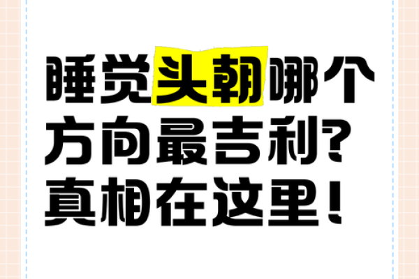 头朝西睡才是最正确的吗风水观点