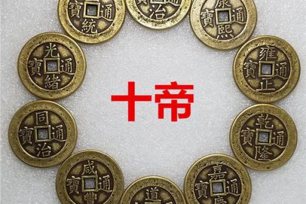 十帝钱的摆放风水禁忌风水作用 十帝钱的摆放风水禁忌风水作用