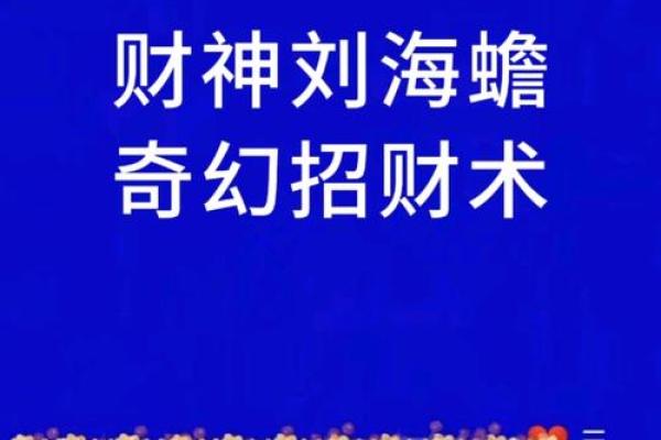 农历六月初十,刘海蟾祖师圣诞!民间“准财神”,启南兴教,玄功广博! 农历六月初十,刘海蟾祖师圣诞!民间“准财神”,启南兴教,玄功广博!