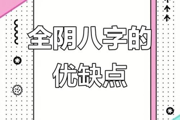 八字纯阴,八字纯阴为什么很有价值