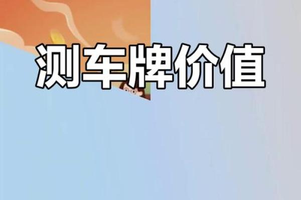 八字测车牌号码测吉凶测试 八字测车牌号码测吉凶测试