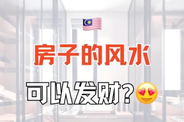 买房看风水要注意的关键五点