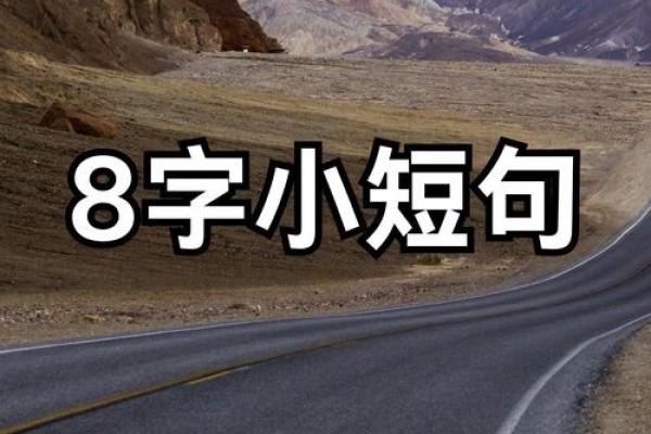 表达思念的八字短句