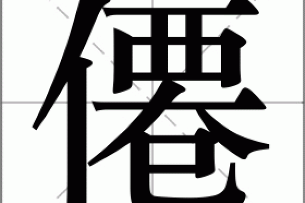 算命繁体字 算命繁体字