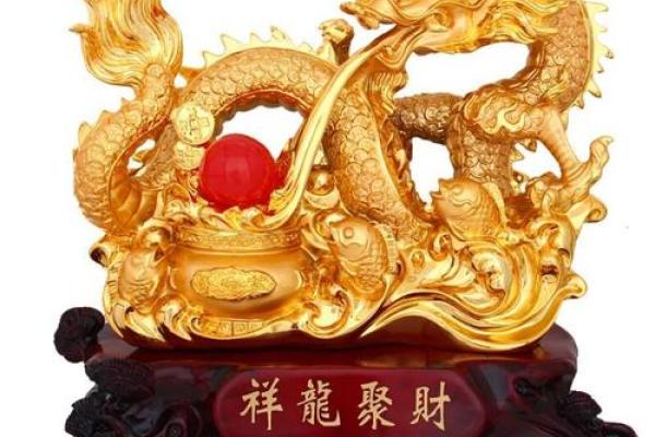 招财风水解析:纳财金龙摆件 招财风水解析:纳财金龙摆件