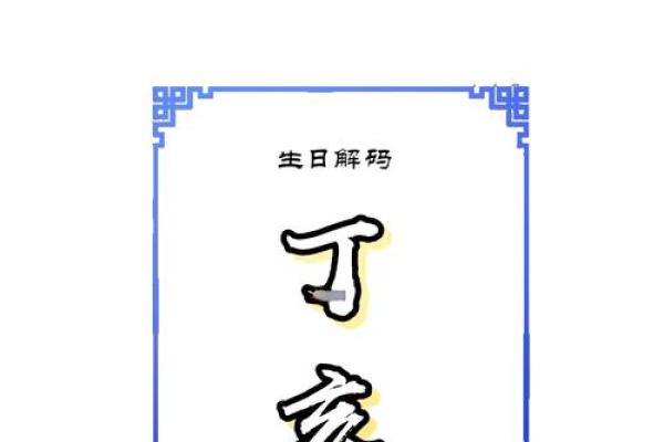八字丁亥日柱男命能发财吗