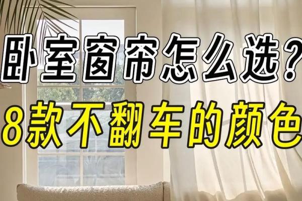 卧室窗帘颜色风水忌讳有哪些 卧室窗帘颜色风水忌讳有哪些