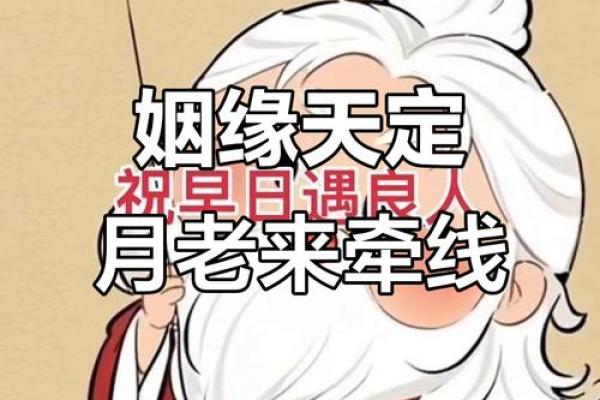 月老千里姻缘牵符 月老牵线姻缘？