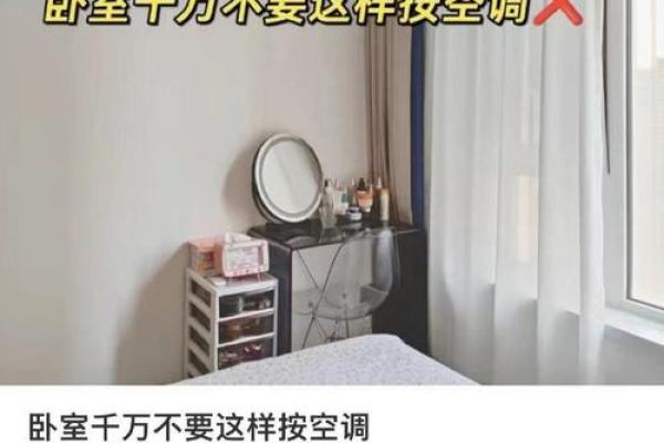 卧室的空调风水