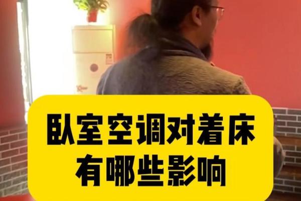 卧室的空调风水