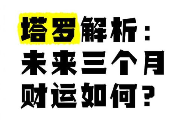 塔罗测试:未来三个月,哪方面你会获得成功? 塔罗测试:未来三个月,哪方面你会获得成功?