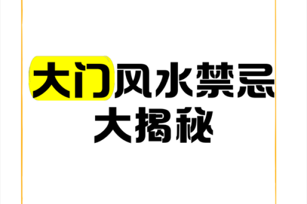 五大禁忌大门风水有什么讲究 五大禁忌大门风水有什么讲究