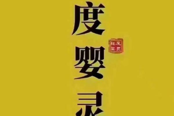 风水如何超度婴灵消除负面影响