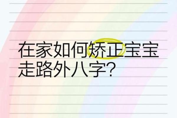 足脊健康知识小课堂(第三期) -  外八字篇 足脊健康知识小课堂(第三期) -  外八字篇