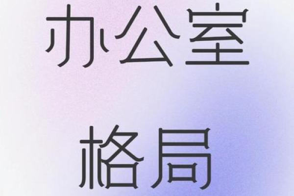 办公室风水禁忌 帮你打造好风水格局 给你招财改运