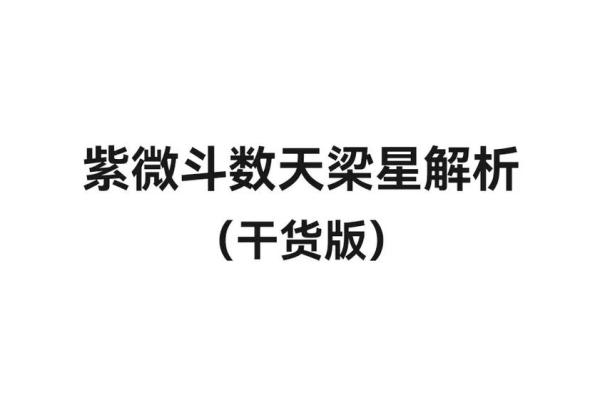 紫微斗数之疾厄宫与诸星，天梁星在疾病宫是什么意思？
