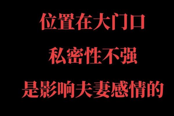 影响夫妻感情的四大风水之凶位