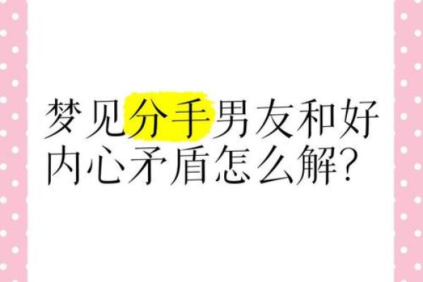 风水梦见前男友和我分手怎么办
