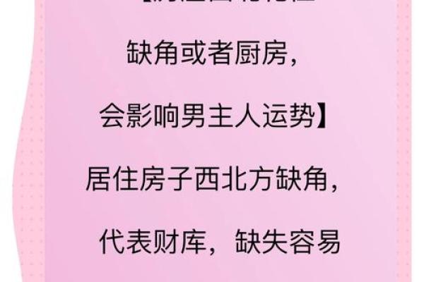 缺角的房子风水会怎样影响家庭成员的? 缺角的房子风水会怎样影响家庭成员的?