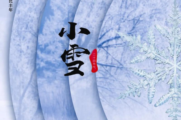 24节气之小雪风水，瑞雪兆丰年