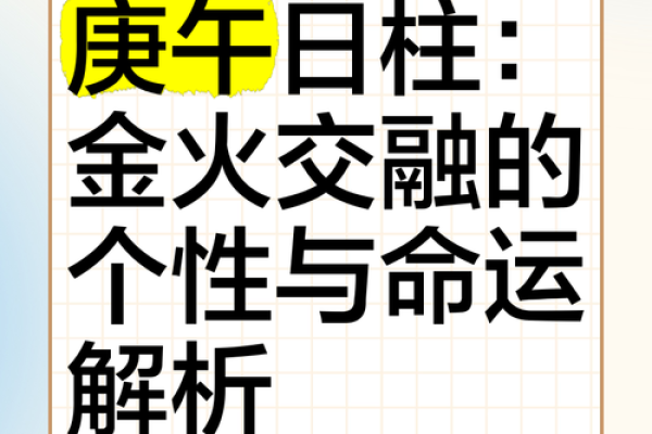 庚午日柱的女性八字命运 庚午日柱的女性八字命运