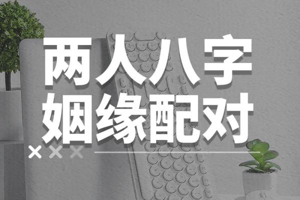 男八字和女八字如何配对 男八字和女八字如何配对