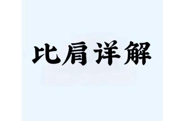 八字三个比肩的女命好不好