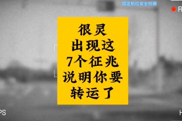 风水解答老天让你转运的征兆好梦连连