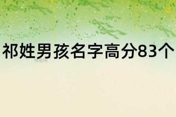 祁姓男孩名字大全-祁姓男孩起名字大全-祁姓名字大全姓名 祁姓男孩名字大全-祁姓男孩起名字大全-祁姓名字大全姓名