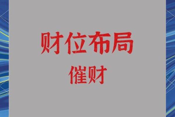 风水明财位摆放什么最招财