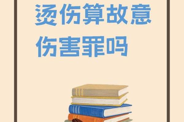 八字烫伤案例:交战必应灾 八字烫伤案例:交战必应灾