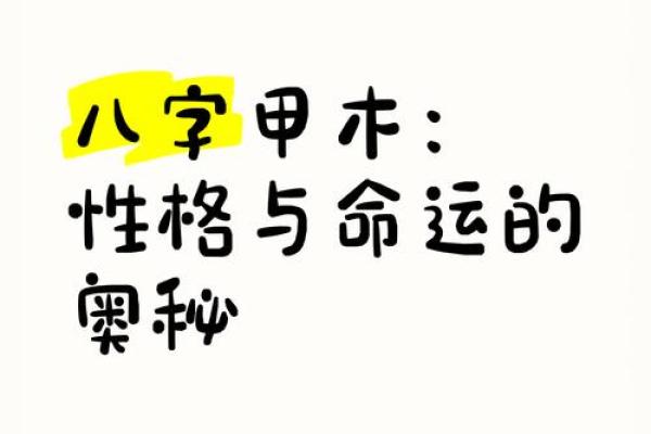 八字身弱甲木女有什么特点