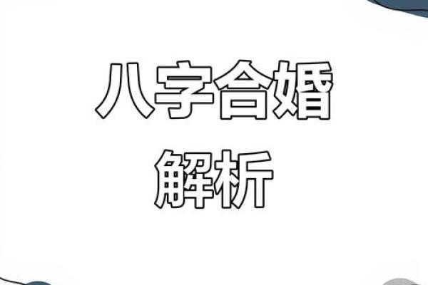 八字合婚与婚姻 八字合婚效果如何