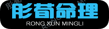 肜荀命理网