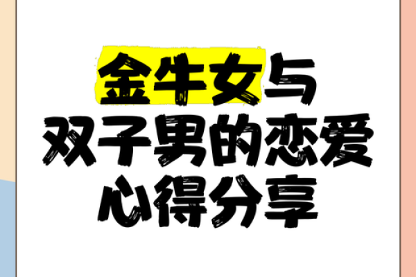金牛座男生和双子座女生配对 金牛男和双子女配吗