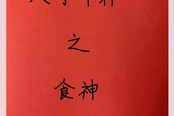 八字透食神