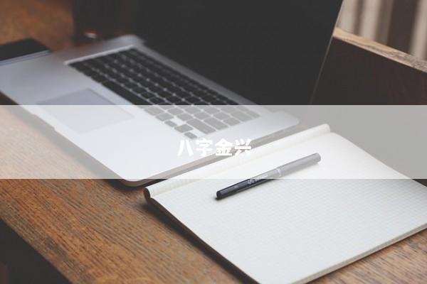 八字金兴