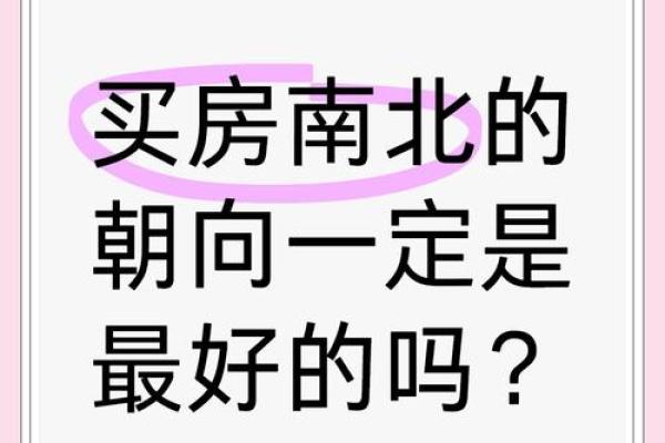 金命人买房朝向什么方位最好