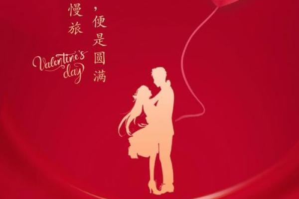 八字情人节