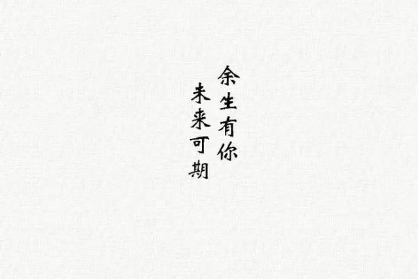 八字情人节