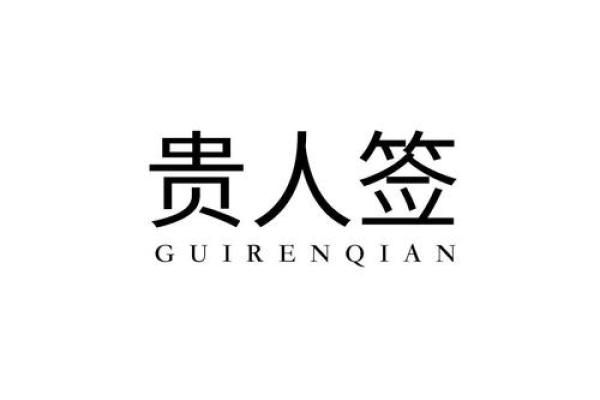 吕祖灵签第二签：贵人相逢更可期