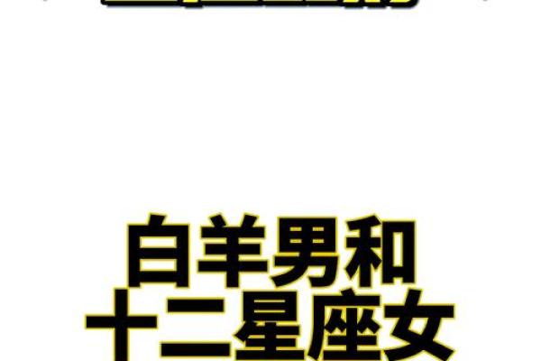 白羊女和金牛男配对指数 白羊女和金牛男配不配