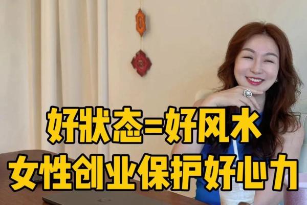 探索女性私密能量在风水中的重要性