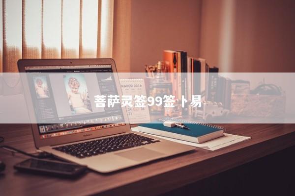菩萨灵签99签卜易