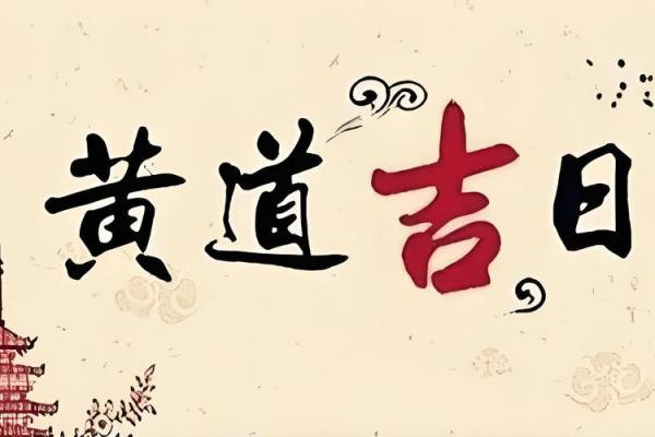 常听说“黄道吉日”，吉日好理解，这“黄道”是啥意思？涨知识了