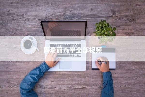 周素丽八字全部视频