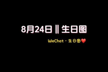 8月24日是什么星座