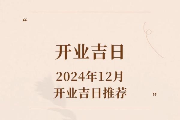 适宜开业的黄历 2024年9月属鼠人开业吉日一览表