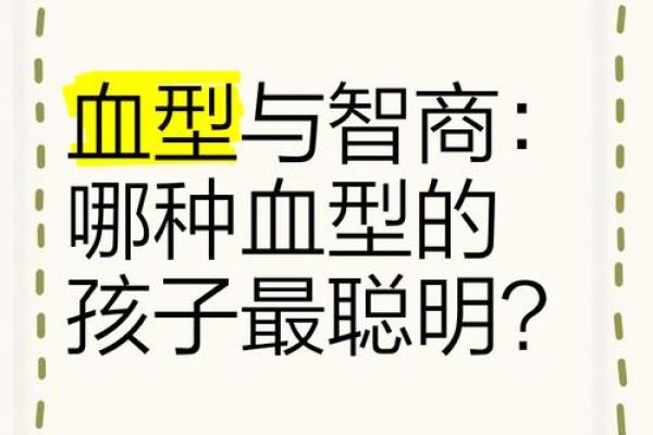 智商高的血型有哪些呢